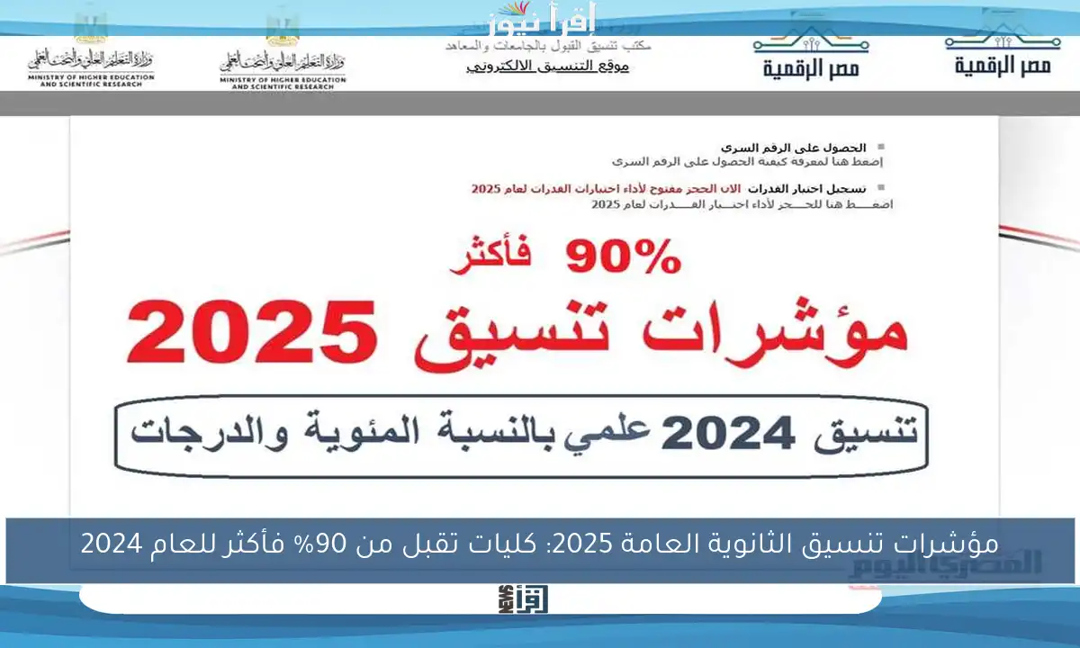 مؤشرات تنسيق الثانوية العامة 2025: كليات تقبل من 90% فأكثر للعام 2024