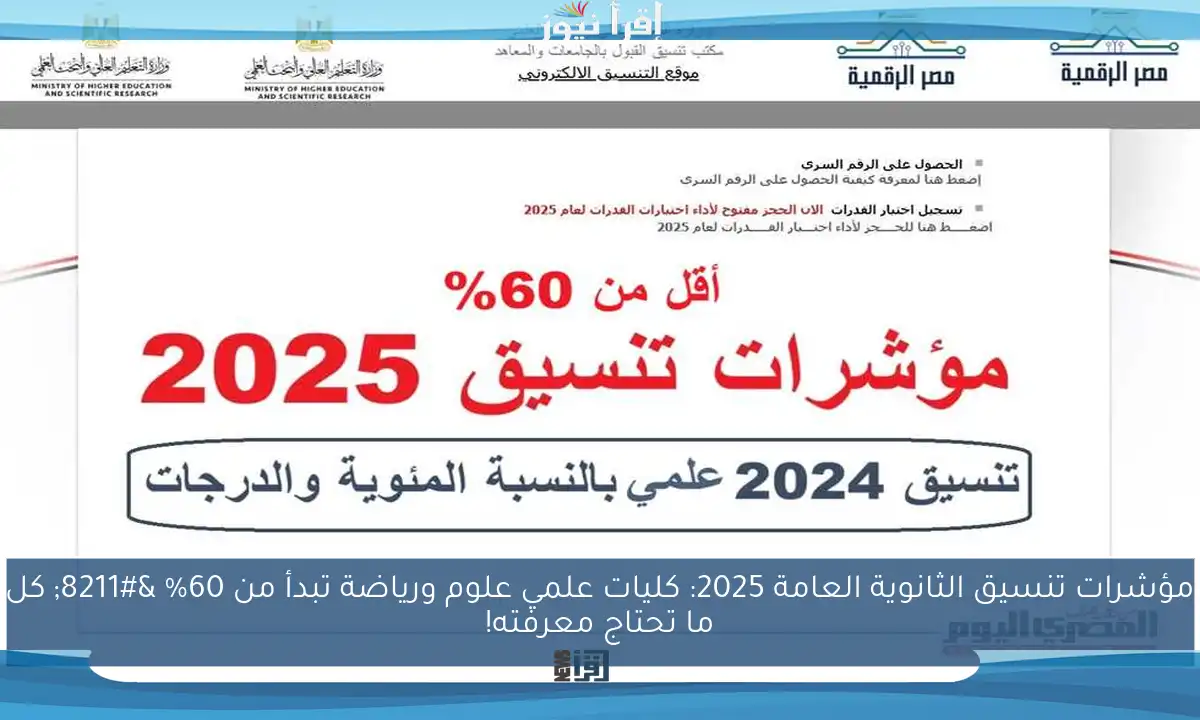 مؤشرات تنسيق الثانوية العامة 2025: كليات علمي علوم ورياضة تبدأ من 60% – كل ما تحتاج معرفته!