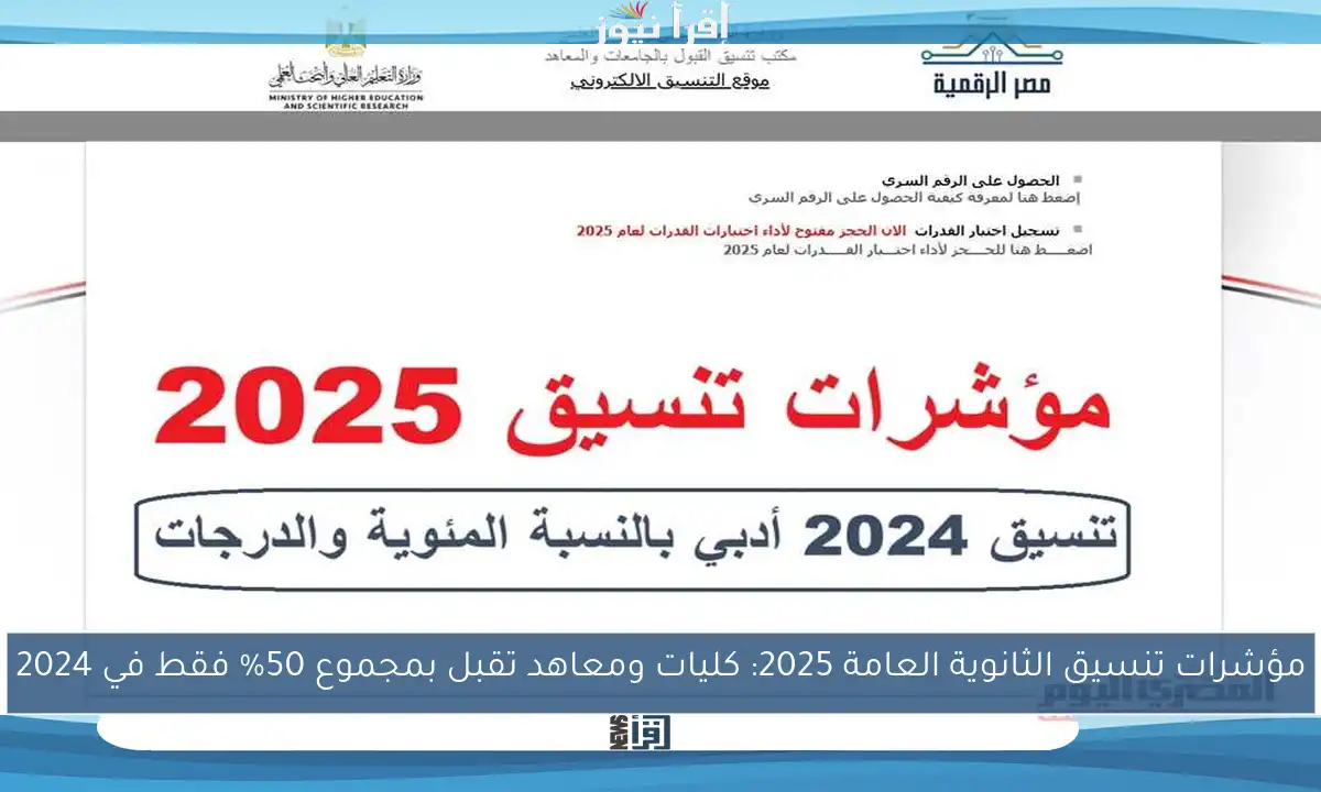 مؤشرات تنسيق الثانوية العامة 2025: كليات ومعاهد تقبل بمجموع 50% فقط في 2024