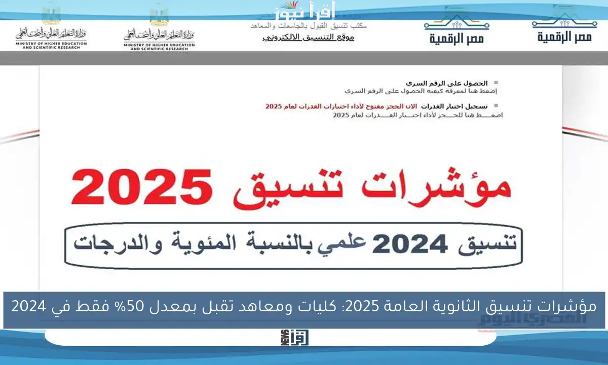 مؤشرات تنسيق الثانوية العامة 2025: كليات ومعاهد تقبل بمعدل 50% فقط في 2024