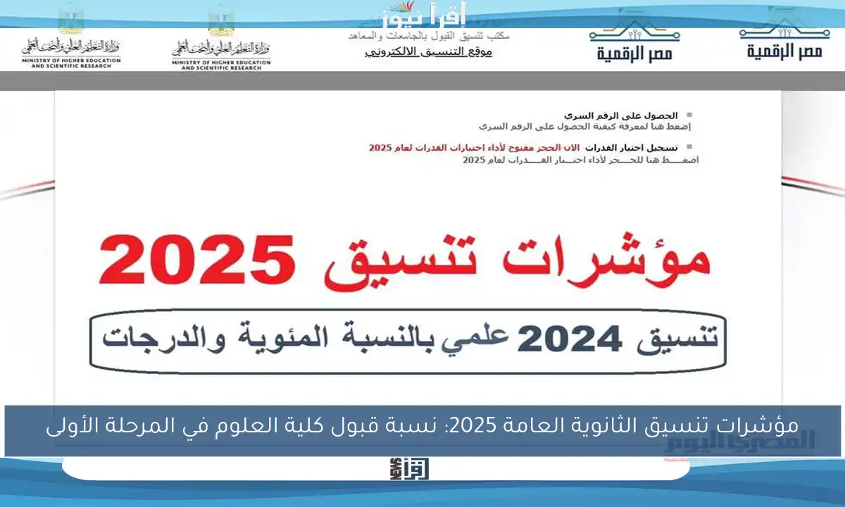 مؤشرات تنسيق الثانوية العامة 2025: نسبة قبول كلية العلوم في المرحلة الأولى