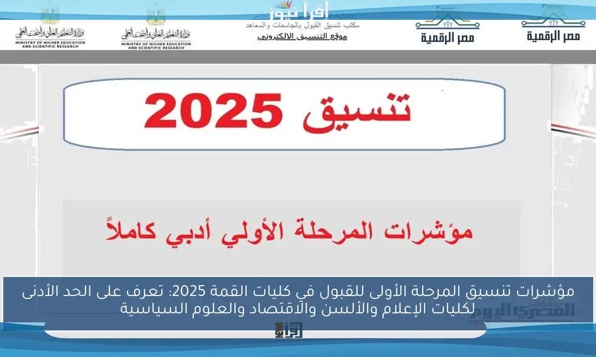 مؤشرات تنسيق المرحلة الأولى للقبول في كليات القمة 2025: تعرف على الحد الأدنى لكليات الإعلام والألسن والاقتصاد والعلوم السياسية