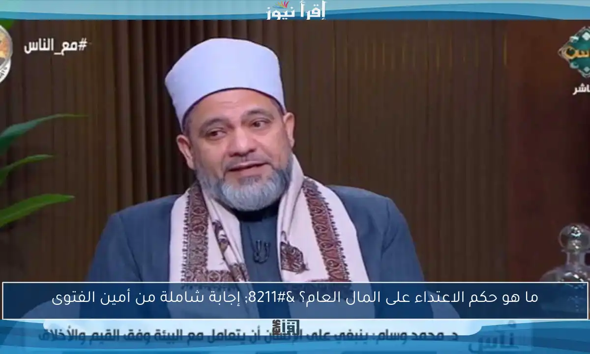 ما هو حكم الاعتداء على المال العام؟ – إجابة شاملة من أمين الفتوى