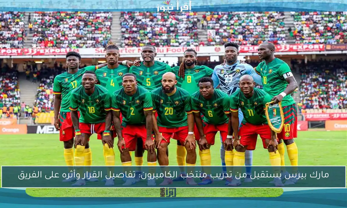 مارك بيرس يستقيل من تدريب منتخب الكاميرون: تفاصيل القرار وأثره على الفريق