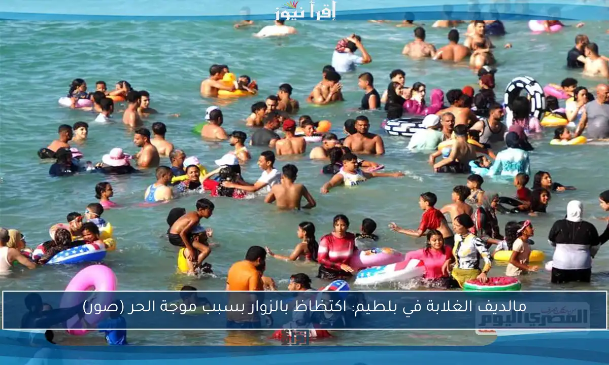 مالديف الغلابة في بلطيم: اكتظاظ بالزوار بسبب موجة الحر (صور)