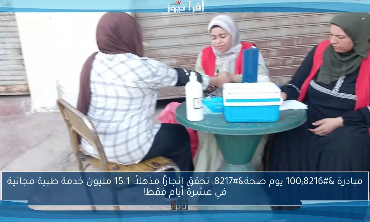 مبادرة ‘100 يوم صحة’ تحقق إنجازًا مذهلاً: 15.1 مليون خدمة طبية مجانية في عشرة أيام فقط!