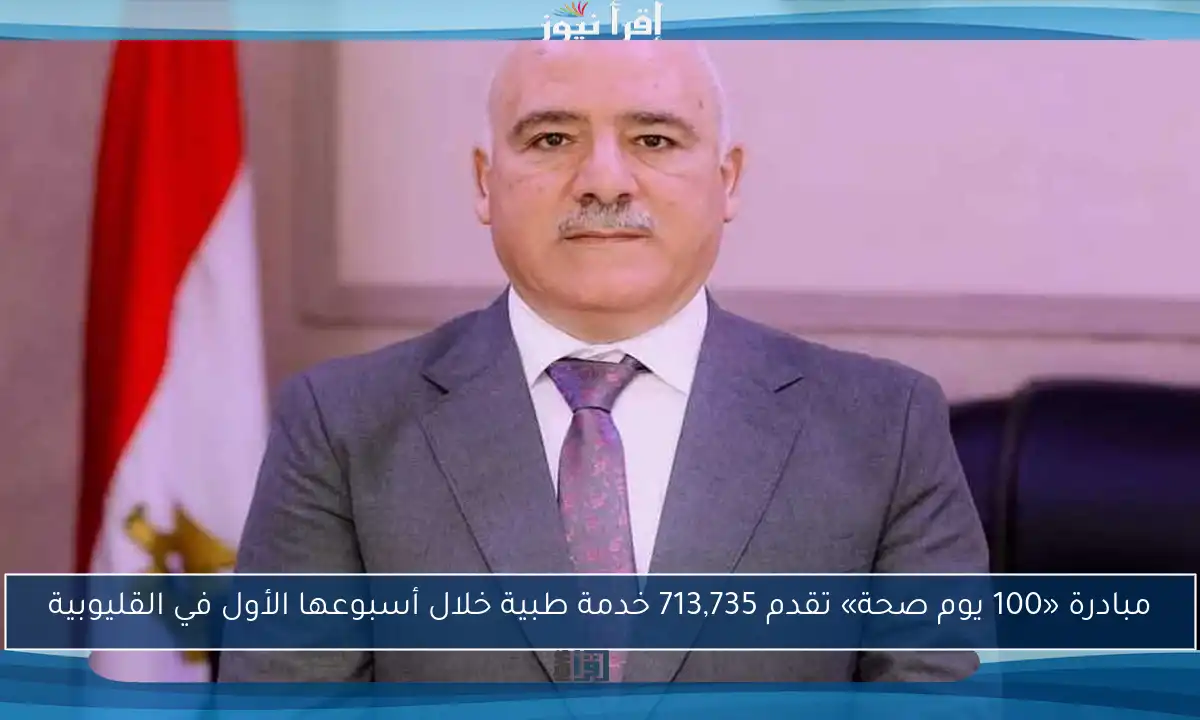 مبادرة «100 يوم صحة» تقدم 713,735 خدمة طبية خلال أسبوعها الأول في القليوبية