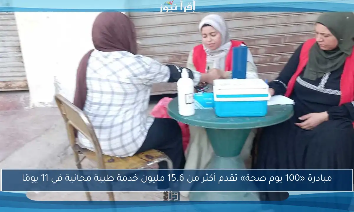 مبادرة «100 يوم صحة» تقدم أكثر من 15.6 مليون خدمة طبية مجانية في 11 يومًا