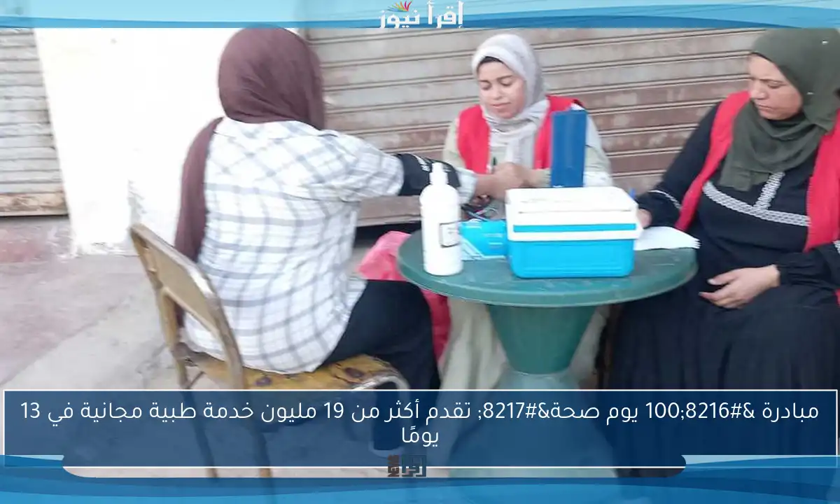 مبادرة ‘100 يوم صحة’ تقدم أكثر من 19 مليون خدمة طبية مجانية في 13 يومًا