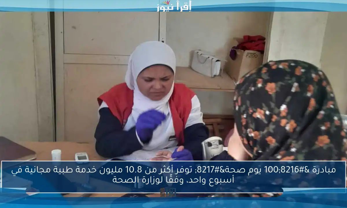 مبادرة ‘100 يوم صحة’ توفر أكثر من 10.8 مليون خدمة طبية مجانية في أسبوع واحد، وفقًا لوزارة الصحة