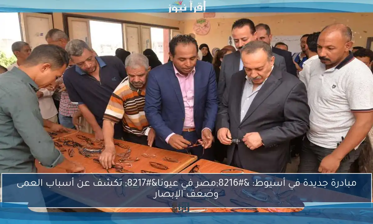 مبادرة جديدة في أسيوط: ‘مصر في عيونا’ تكشف عن أسباب العمى وضعف الإبصار