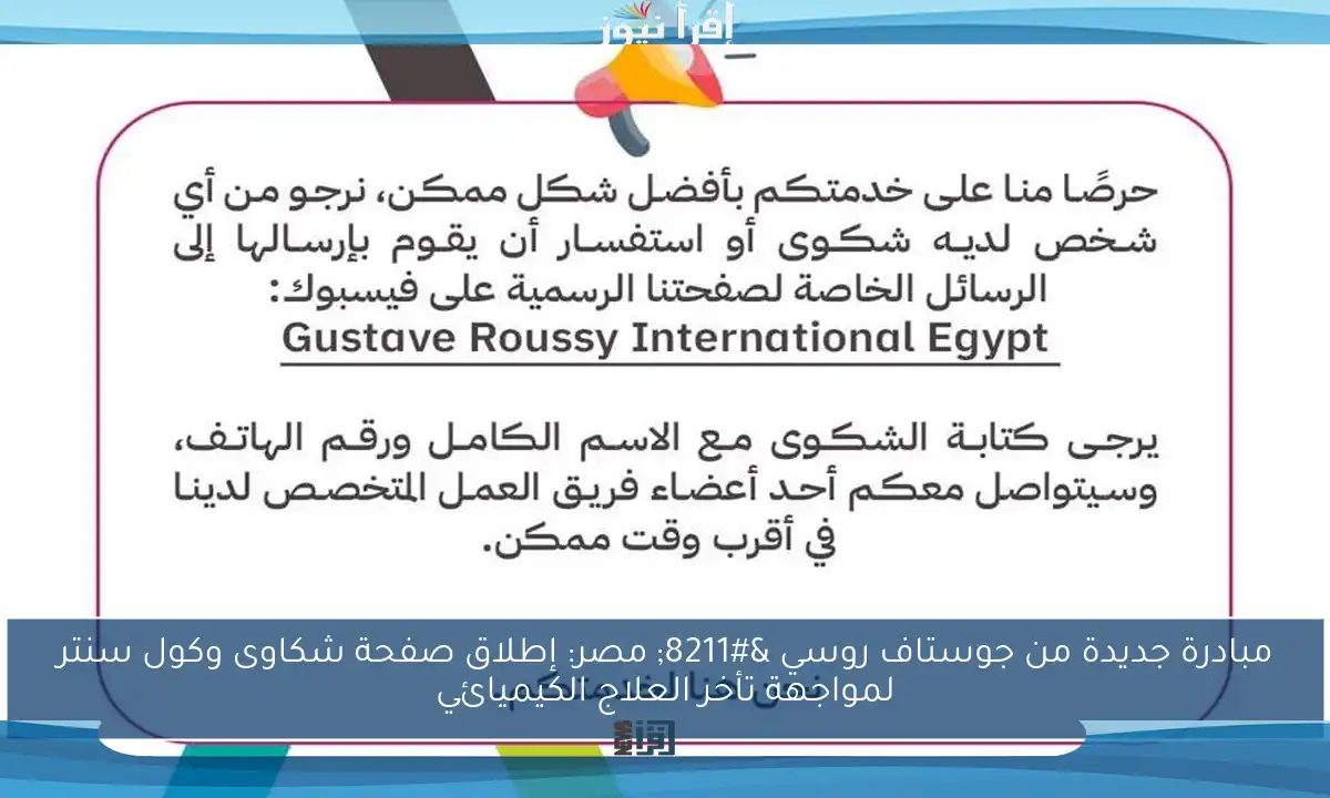 مبادرة جديدة من جوستاف روسي – مصر: إطلاق صفحة شكاوى وكول سنتر لمواجهة تأخر العلاج الكيميائي