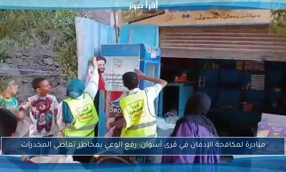 مبادرة لمكافحة الإدمان في قرى أسوان: رفع الوعي بمخاطر تعاطي المخدرات