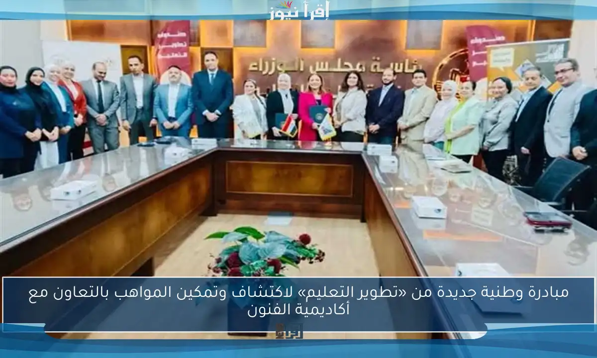 مبادرة وطنية جديدة من «تطوير التعليم» لاكتشاف وتمكين المواهب بالتعاون مع أكاديمية الفنون