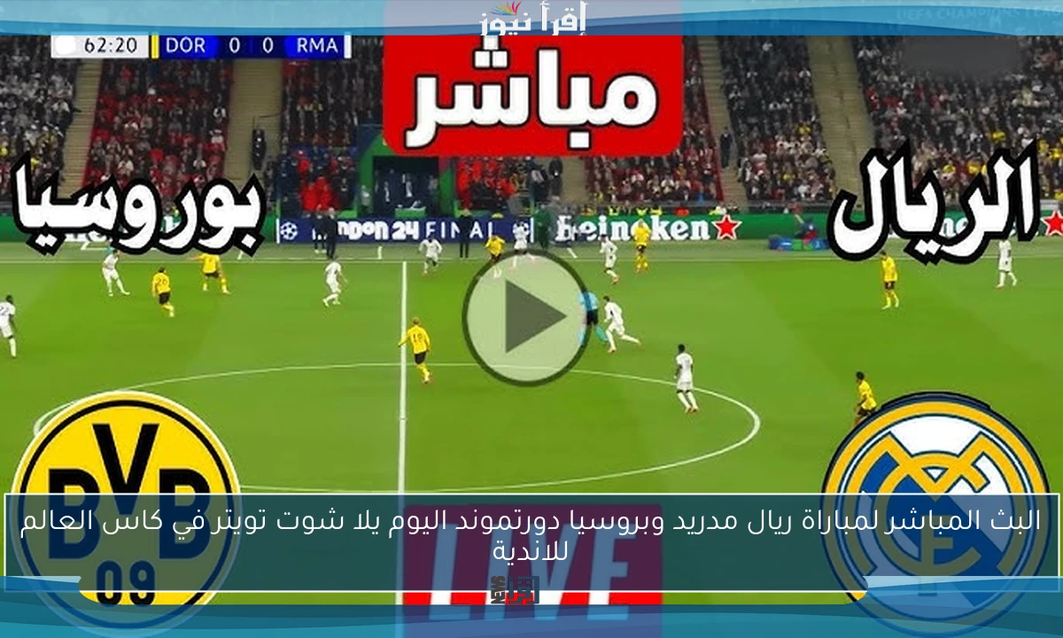 ملخص ونتيجة مباراة ريال مدريد وبروسيا دورتموند اليوم يلا شوت تويتر في كاس العالم للاندية