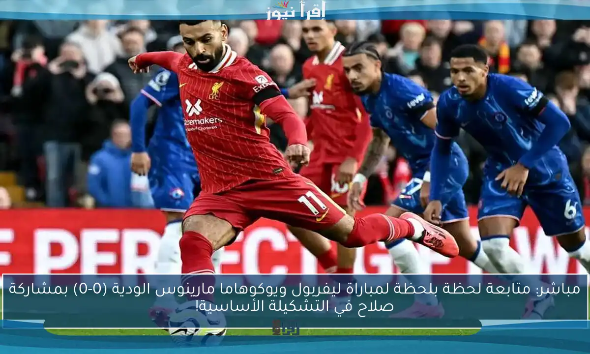 مباشر: متابعة لحظة بلحظة لمباراة ليفربول ويوكوهاما مارينوس الودية (0-0) بمشاركة صلاح في التشكيلة الأساسية!