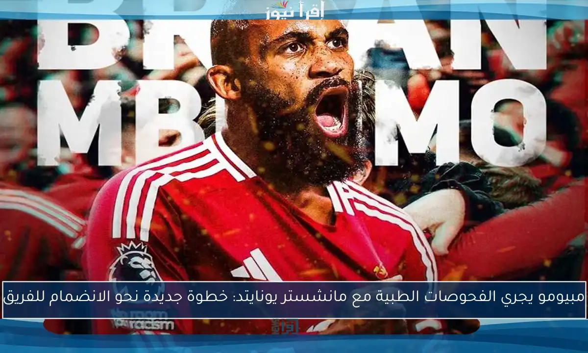 مبيومو يجري الفحوصات الطبية مع مانشستر يونايتد: خطوة جديدة نحو الانضمام للفريق