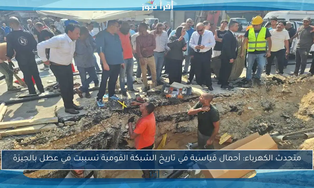 متحدث الكهرباء: أحمال قياسية في تاريخ الشبكة القومية تسببت في عطل بالجيزة