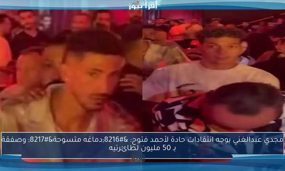 مجدي عبدالغني يوجه انتقادات حادة لأحمد فتوح: ‘دماغه متسوحة’ وصفقة بـ 50 مليون لطائرتيه