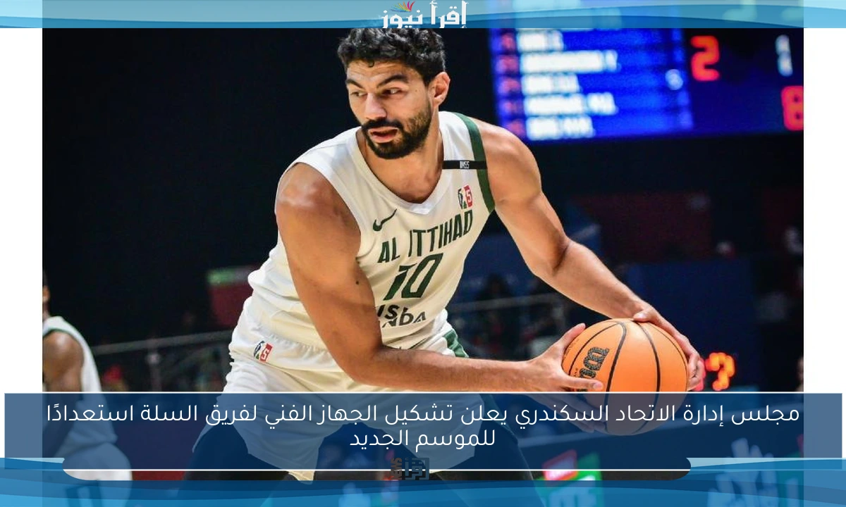 مجلس إدارة الاتحاد السكندري يعلن تشكيل الجهاز الفني لفريق السلة استعدادًا للموسم الجديد