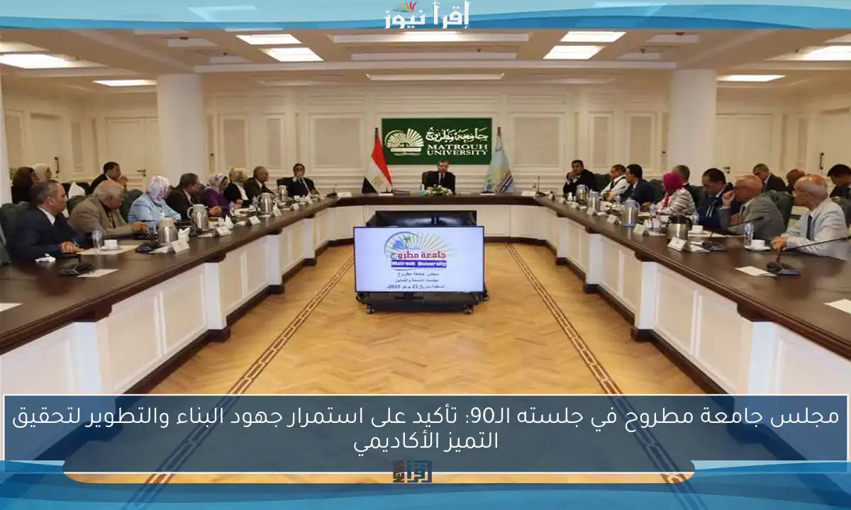 مجلس جامعة مطروح في جلسته الـ90: تأكيد على استمرار جهود البناء والتطوير لتحقيق التميز الأكاديمي