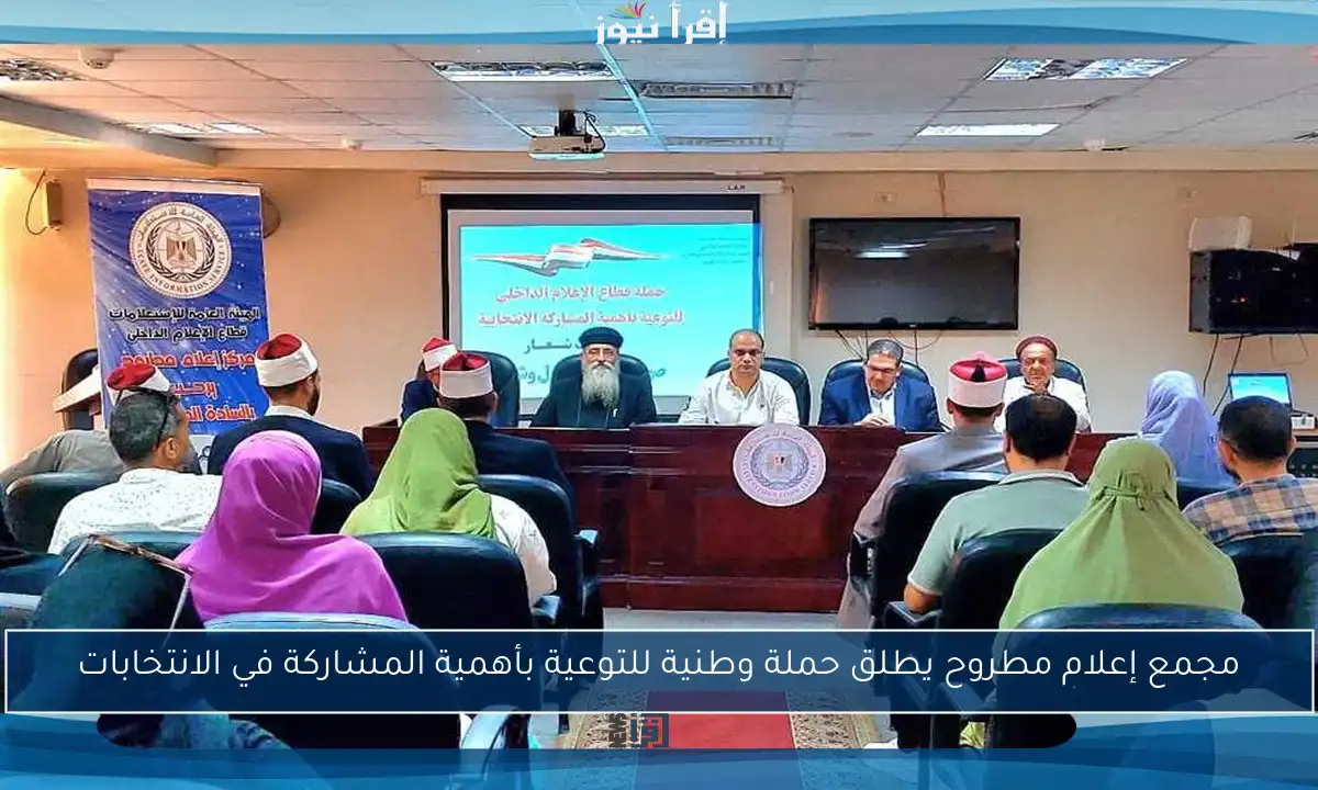 مجمع إعلام مطروح يطلق حملة وطنية للتوعية بأهمية المشاركة في الانتخابات