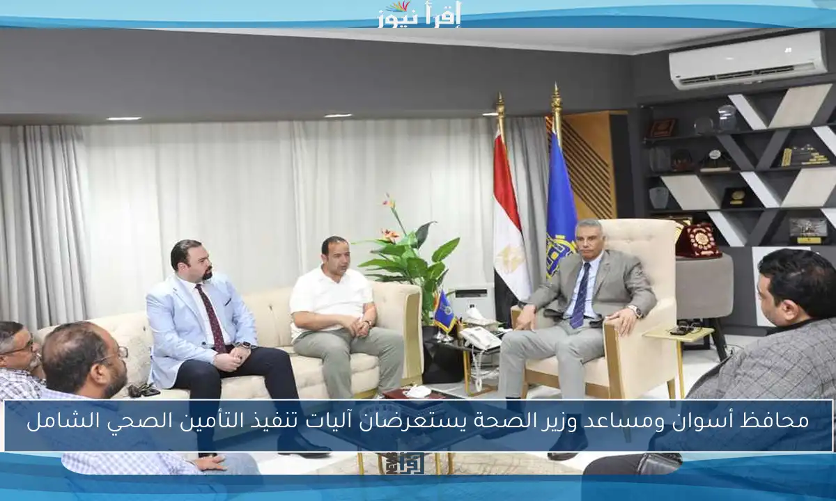 محافظ أسوان ومساعد وزير الصحة يستعرضان آليات تنفيذ التأمين الصحي الشامل