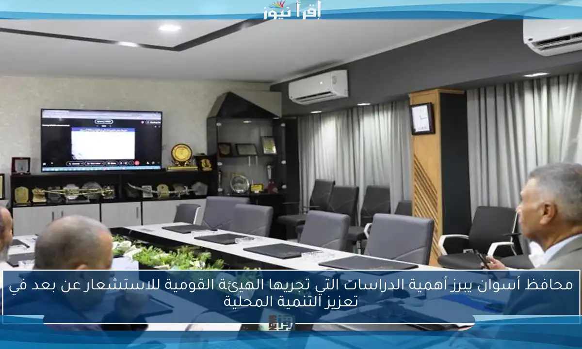 محافظ أسوان يبرز أهمية الدراسات التي تجريها الهيئة القومية للاستشعار عن بعد في تعزيز التنمية المحلية