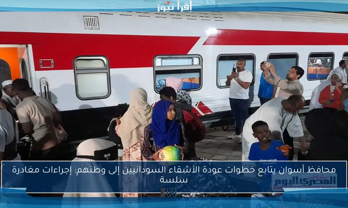 محافظ أسوان يتابع خطوات عودة الأشقاء السودانيين إلى وطنهم: إجراءات مغادرة سلسة