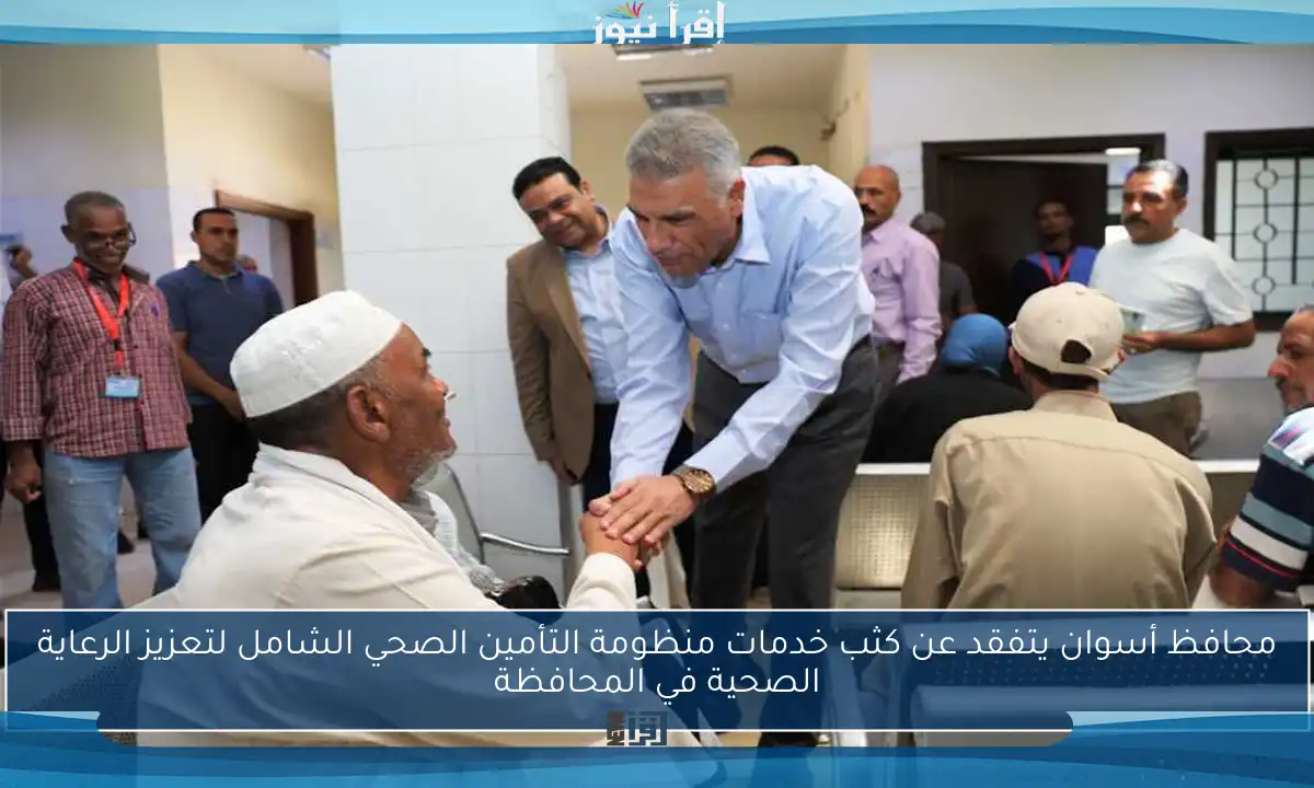 محافظ أسوان يتفقد عن كثب خدمات منظومة التأمين الصحي الشامل لتعزيز الرعاية الصحية في المحافظة
