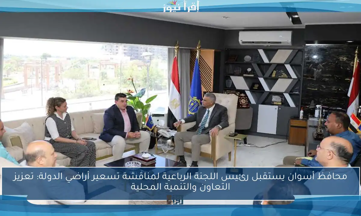 محافظ أسوان يستقبل رئيس اللجنة الرباعية لمناقشة تسعير أراضي الدولة: تعزيز التعاون والتنمية المحلية