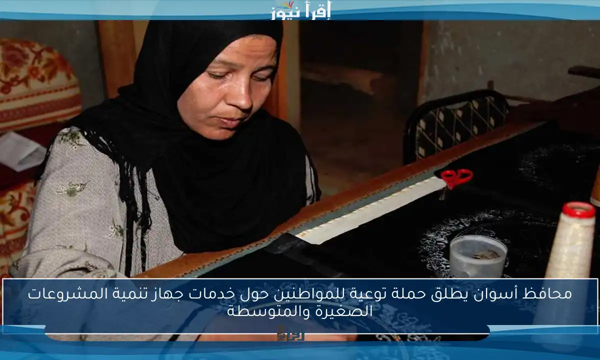 محافظ أسوان يطلق حملة توعية للمواطنين حول خدمات جهاز تنمية المشروعات الصغيرة والمتوسطة