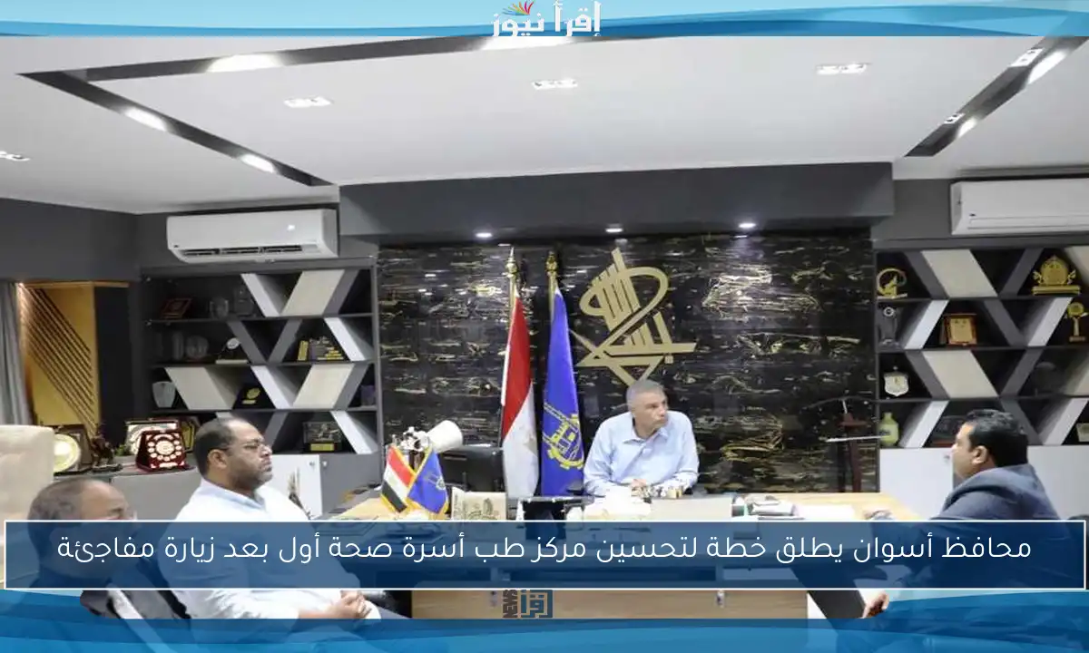 محافظ أسوان يطلق خطة لتحسين مركز طب أسرة صحة أول بعد زيارة مفاجئة
