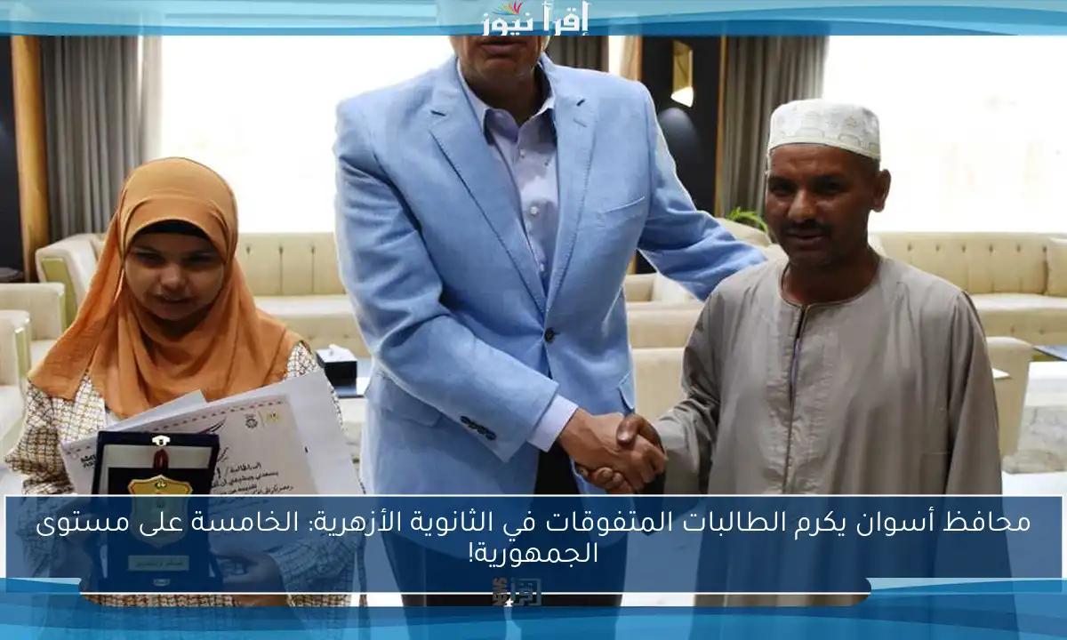 محافظ أسوان يكرم الطالبات المتفوقات في الثانوية الأزهرية: الخامسة على مستوى الجمهورية!