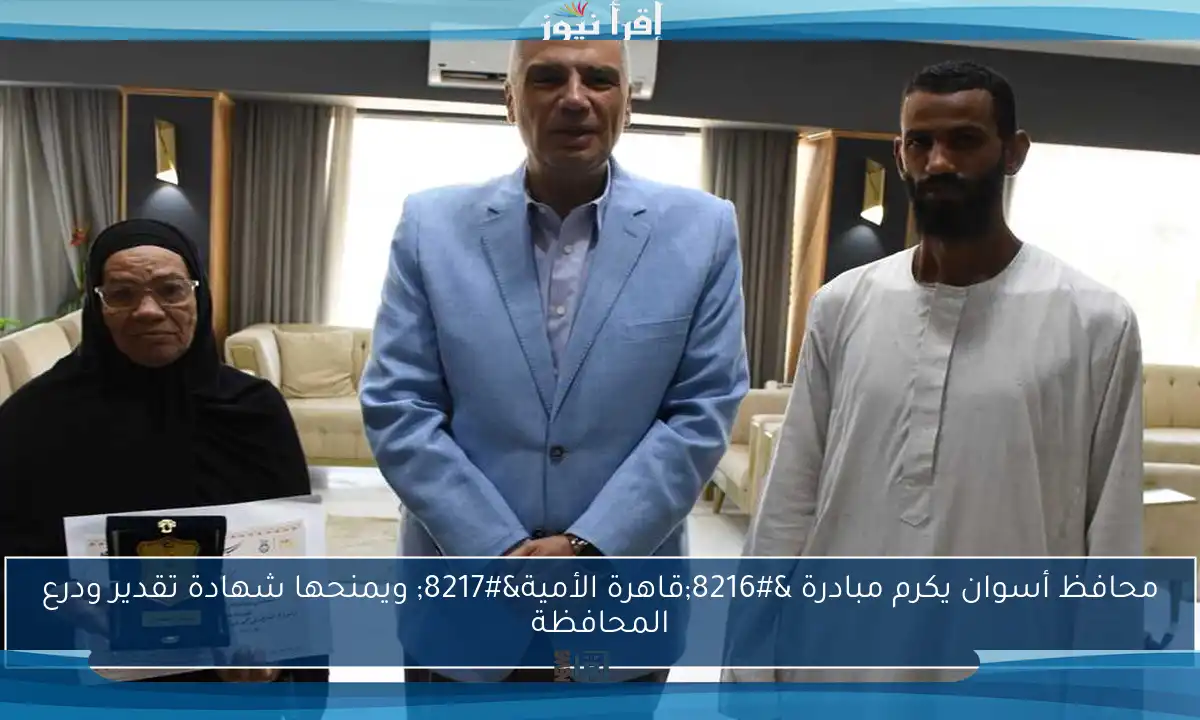 محافظ أسوان يكرم مبادرة ‘قاهرة الأمية’ ويمنحها شهادة تقدير ودرع المحافظة