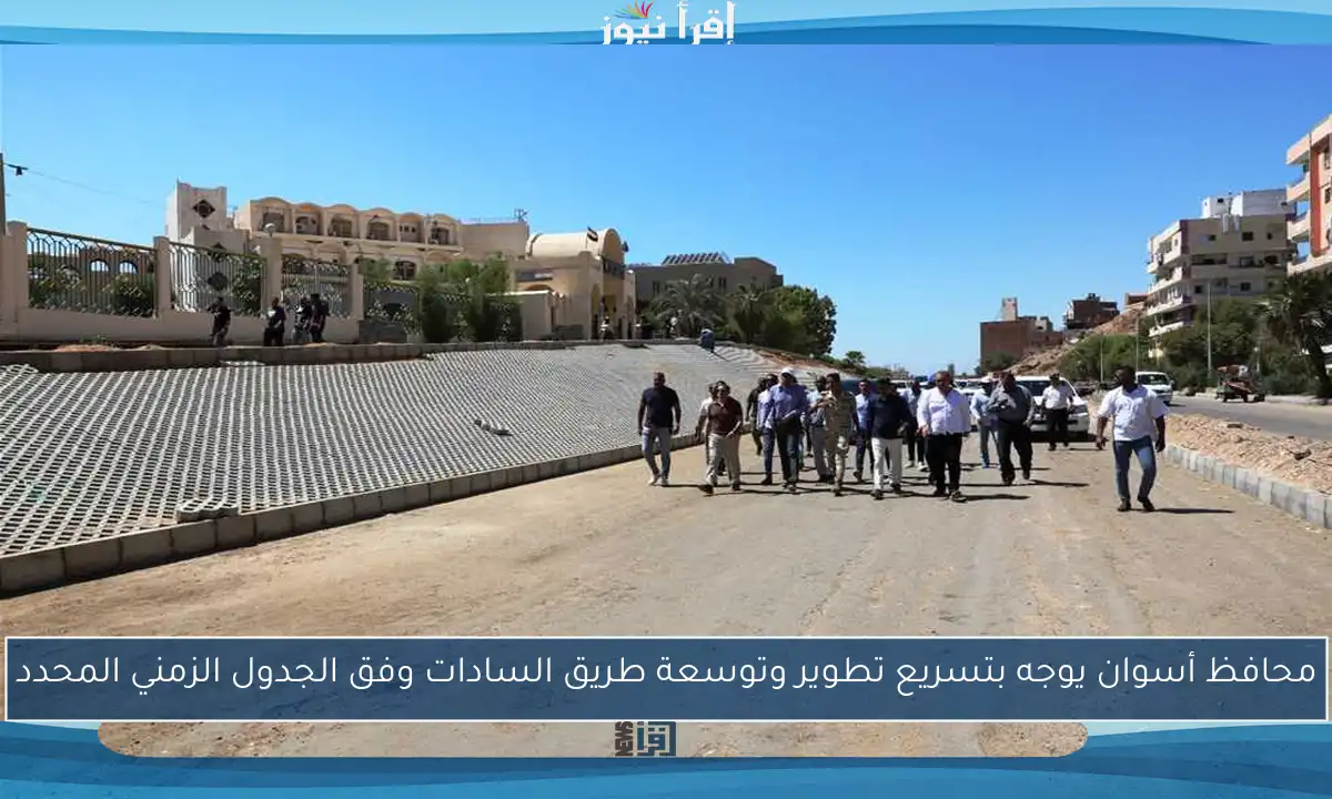 محافظ أسوان يوجه بتسريع تطوير وتوسعة طريق السادات وفق الجدول الزمني المحدد