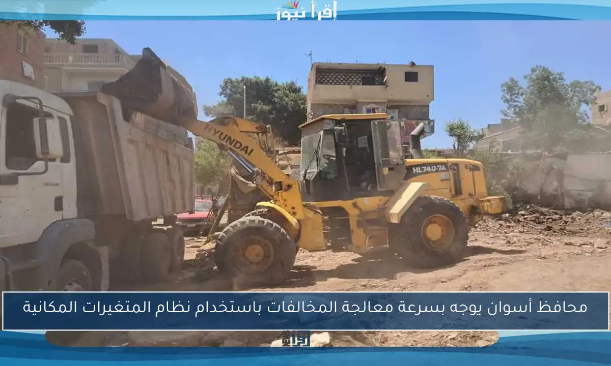 محافظ أسوان يوجه بسرعة معالجة المخالفات باستخدام نظام المتغيرات المكانية