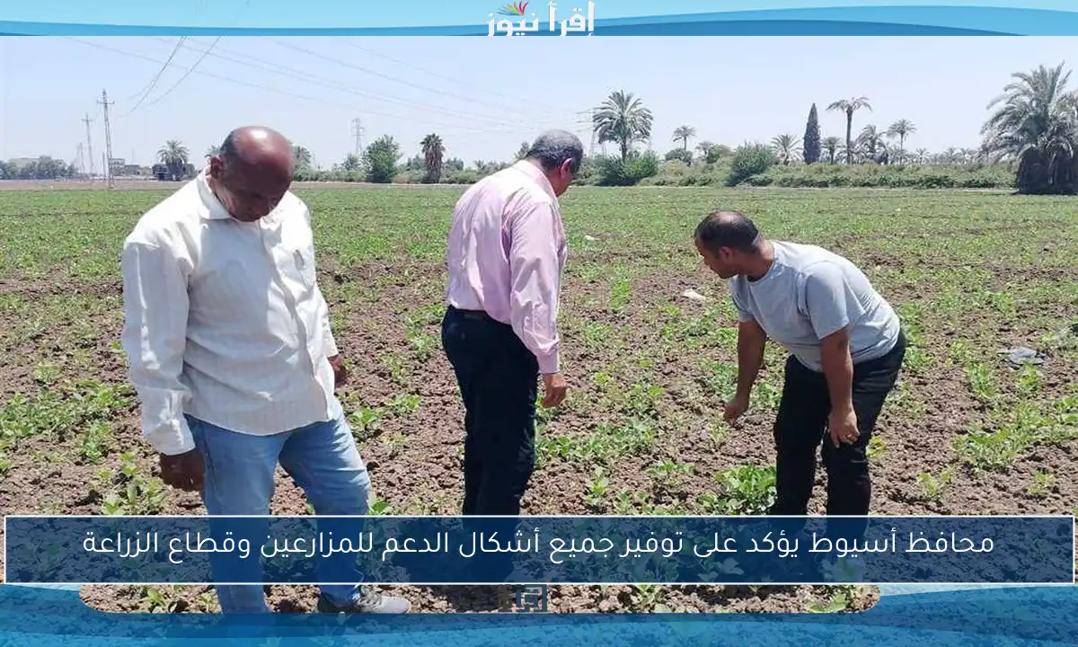 محافظ أسيوط يؤكد على توفير جميع أشكال الدعم للمزارعين وقطاع الزراعة