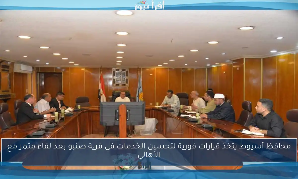 محافظ أسيوط يتخذ قرارات فورية لتحسين الخدمات في قرية صنبو بعد لقاء مثمر مع الأهالي