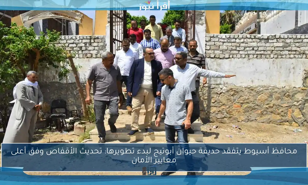 محافظ أسيوط يتفقد حديقة حيوان أبوتيج لبدء تطويرها: تحديث الأقفاص وفق أعلى معايير الأمان