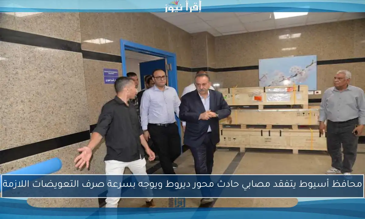 محافظ أسيوط يتفقد مصابي حادث محور ديروط ويوجه بسرعة صرف التعويضات اللازمة