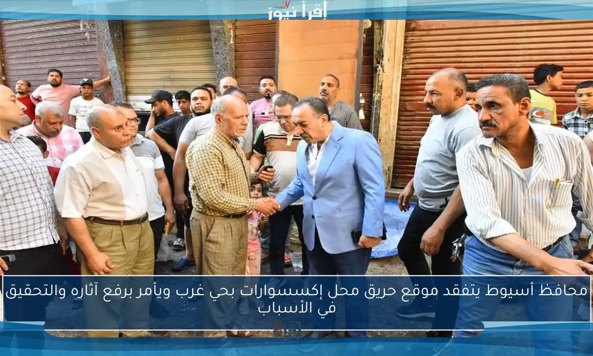 محافظ أسيوط يتفقد موقع حريق محل إكسسوارات بحي غرب ويأمر برفع آثاره والتحقيق في الأسباب