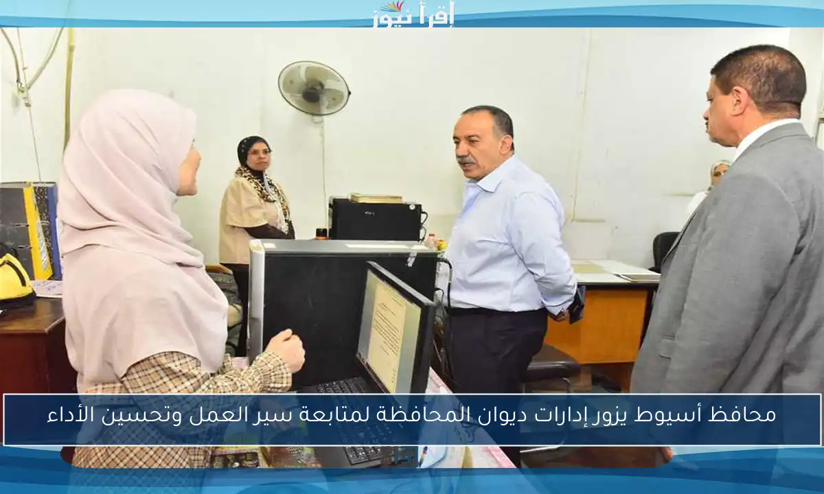 محافظ أسيوط يزور إدارات ديوان المحافظة لمتابعة سير العمل وتحسين الأداء