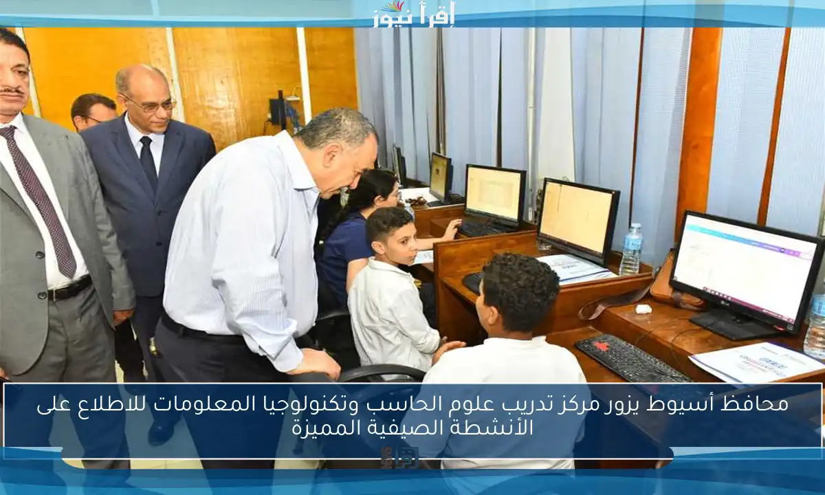 محافظ أسيوط يزور مركز تدريب علوم الحاسب وتكنولوجيا المعلومات للاطلاع على الأنشطة الصيفية المميزة
