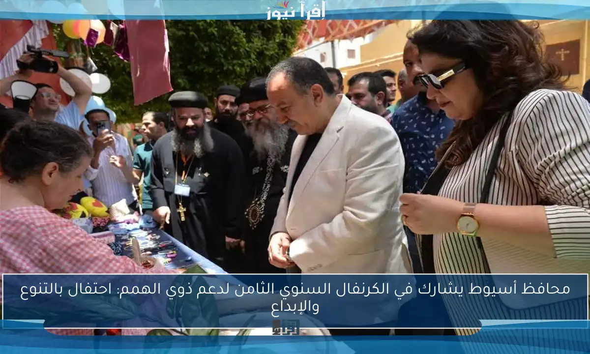 محافظ أسيوط يشارك في الكرنفال السنوي الثامن لدعم ذوي الهمم: احتفال بالتنوع والإبداع