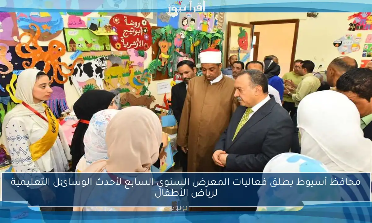 محافظ أسيوط يطلق فعاليات المعرض السنوي السابع لأحدث الوسائل التعليمية لرياض الأطفال