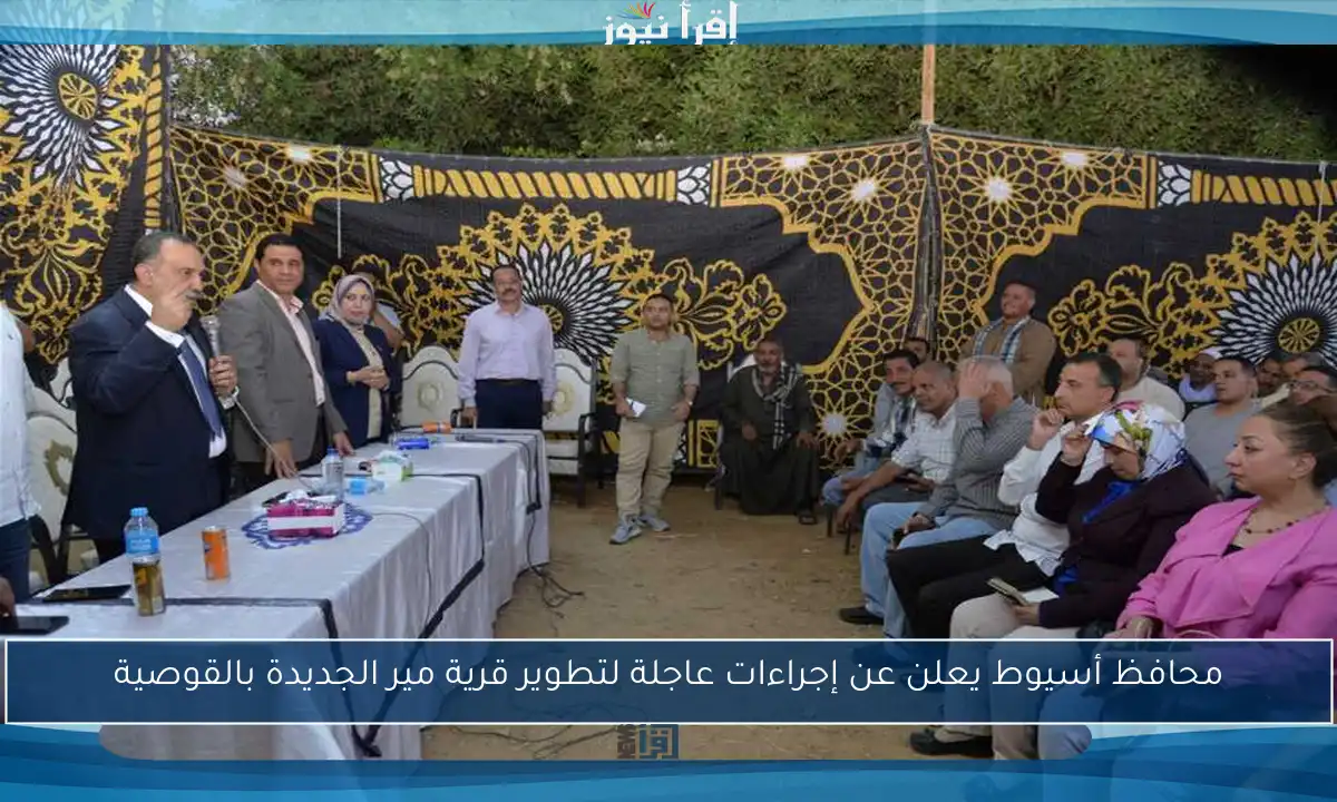 محافظ أسيوط يعلن عن إجراءات عاجلة لتطوير قرية مير الجديدة بالقوصية