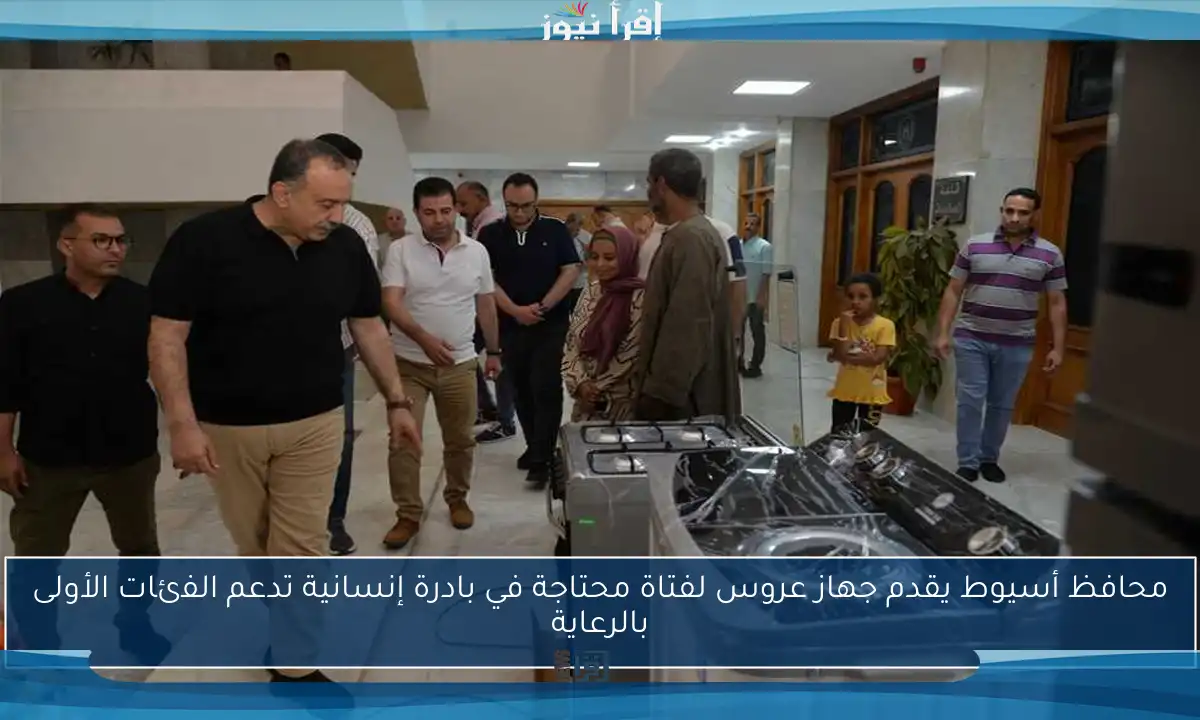 محافظ أسيوط يقدم جهاز عروس لفتاة محتاجة في بادرة إنسانية تدعم الفئات الأولى بالرعاية