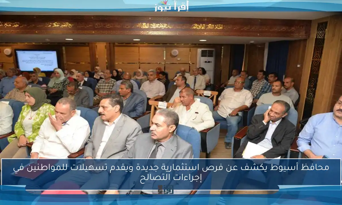 محافظ أسيوط يكشف عن فرص استثمارية جديدة ويقدم تسهيلات للمواطنين في إجراءات التصالح