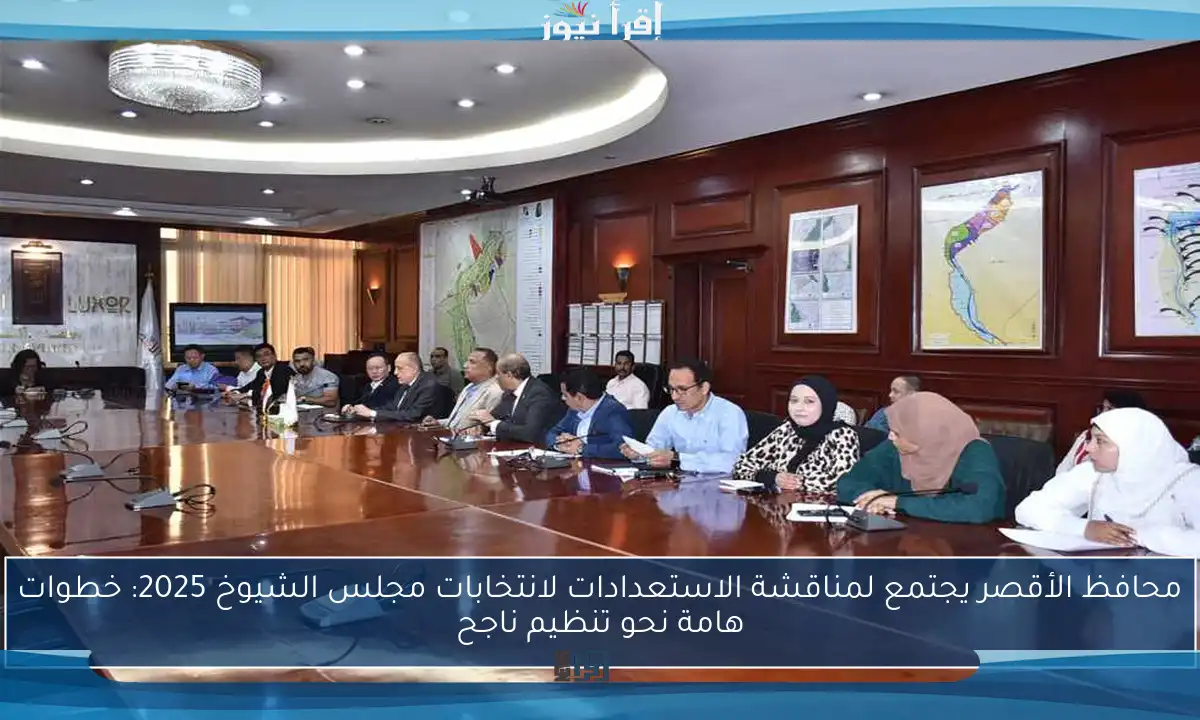 محافظ الأقصر يجتمع لمناقشة الاستعدادات لانتخابات مجلس الشيوخ 2025: خطوات هامة نحو تنظيم ناجح